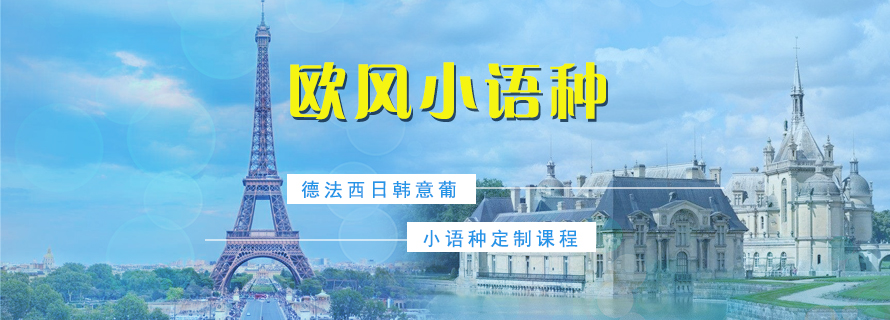 上海歐風小(xiǎo)語種