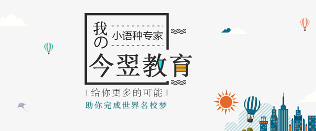上海今翌小(xiǎo)語種培訓