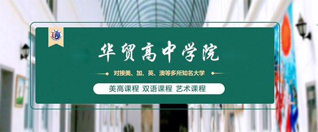 上海華貿高(gao)中(zhong)學(xué)院