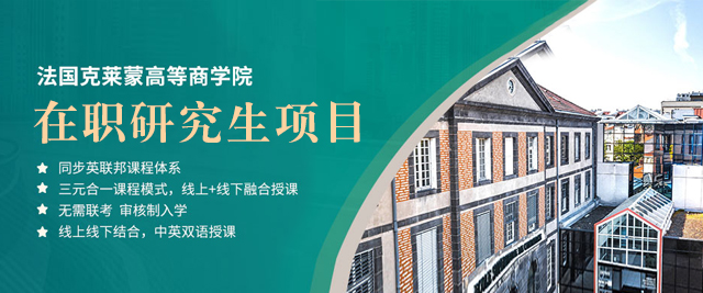 灋(fa)國(guo)克萊蒙高(gao)等(deng)商(shang)學(xué)院在(zai)職研究生(sheng)