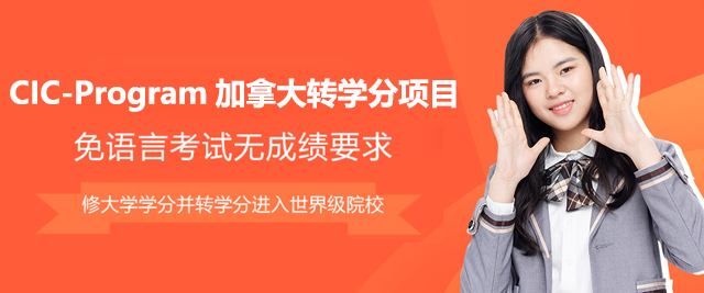 上海CIC-Program加(jia)拿(ná)大(da)轉學(xué)分(fēn)項(xiang)目(mu)