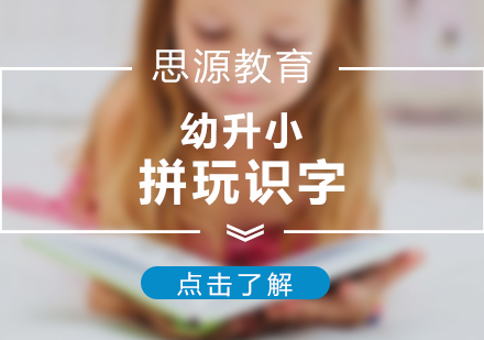 上海幼升小(xiǎo)拼玩識字班