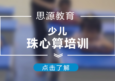 上海少兒珠心算培訓班