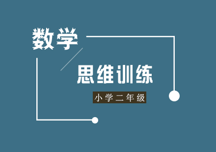 上海二年(nian)級數(shu)學(xué)思維(wei)訓練