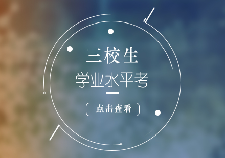 上海三校生(sheng)學(xué)業水平考課程(cheng)輔導(dao)