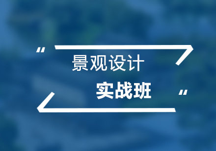 上海景觀設(shè)計(ji)SketchUp實戰課程(cheng)