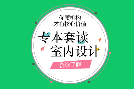 上海室內(nei)設(shè)計(ji)專(zhuan)業專(zhuan)本(ben)套讀課程(cheng)