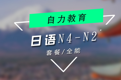 上海自力(li)教育_上海日(ri)語N4-N2級培訓班