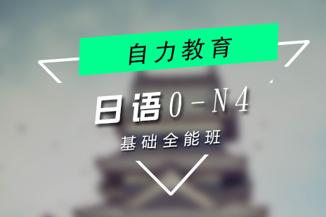 上海自力(li)教育_上海日(ri)語0-N4基礎全能(néng)班