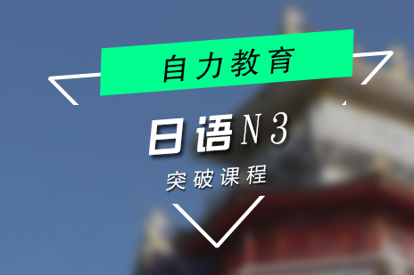 上海自力(li)教育_上海日(ri)語N3突破培訓班