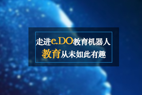 教育從(cong)未如此有(yǒu)趣-走(zou)進(jin)e.DO教育機(jī)器(qi)人(ren)
