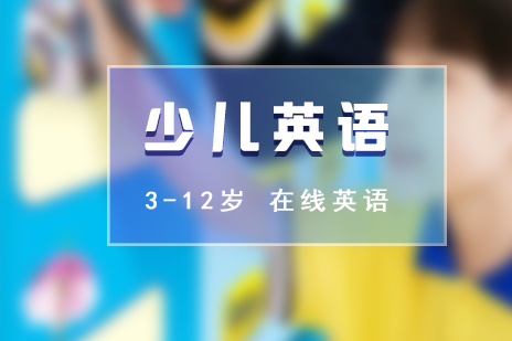 上海3-12歲少兒在(zai)線(xiàn)英語