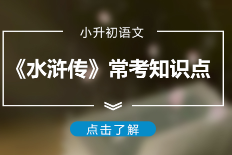 小(xiǎo)升初語文(wén)《水浒傳(chuan)》常考知識點總結