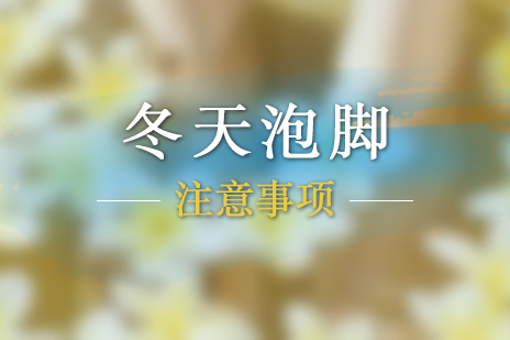 冬天泡腳的(de)注意事項(xiang)