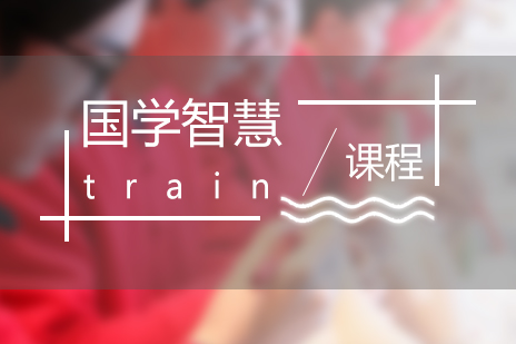 上海國(guo)學(xué)智慧培訓課程(cheng)