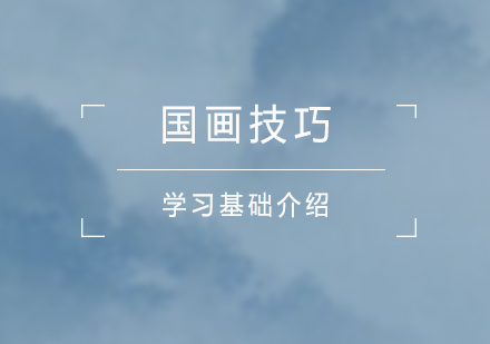 國(guo)畫技(ji)巧學(xué)習基礎介紹