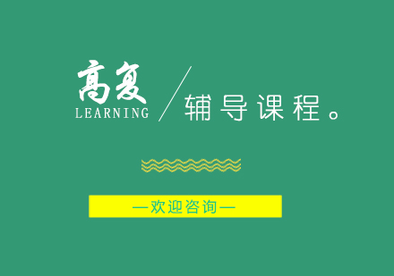 上海高(gao)考複讀班培訓