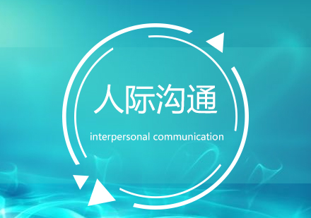 上海人(ren)際(ji)溝通(tong)能(néng)力(li)訓練
