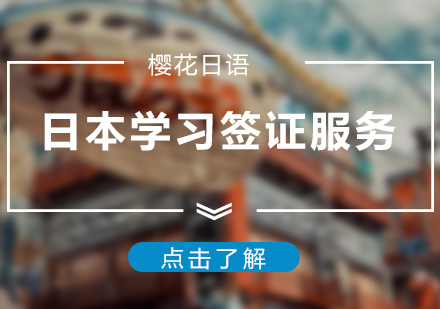 上海櫻花(huā)日(ri)語_上海日(ri)本(ben)留學(xué)簽證服務(wu)