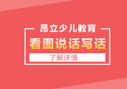 上海少兒看圖說話(hua)寫話(hua)