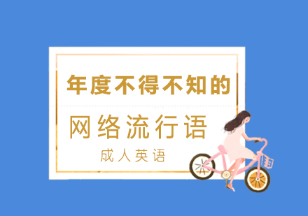 年(nian)度不得不知的(de)成(cheng)人(ren)英語網絡流行語