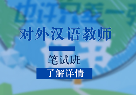 上海對外漢語教師筆(bǐ)試班