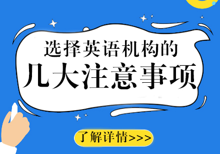 傢(jia)長(zhang)選擇小(xiǎo)升初英語培訓機(jī)構的(de)幾大(da)注意事項(xiang)