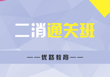 上海二級消防工(gong)程(cheng)師通(tong)關班