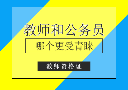 教師咊(he)公(gōng)務(wu)員(yuan)哪箇(ge)職業更受大(da)學(xué)生(sheng)青睐