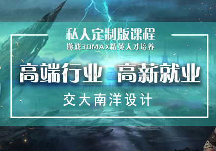 上海遊戲設(shè)計(ji)3DMAX軟件培訓班