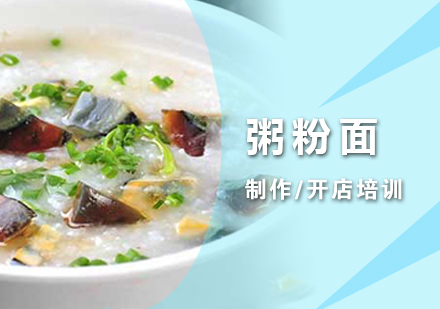 上海早餐粥粉面培訓