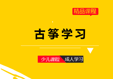 上海古(gu)筝培訓