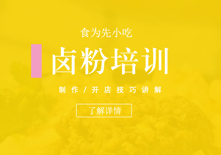 上海衡陽(yáng)鹵粉製(zhi)作(zuò)培訓