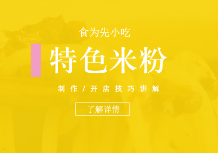 上海長(zhang)沙米粉培訓