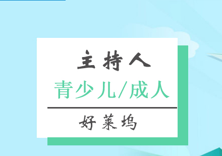 上海主(zhu)持人(ren)培訓