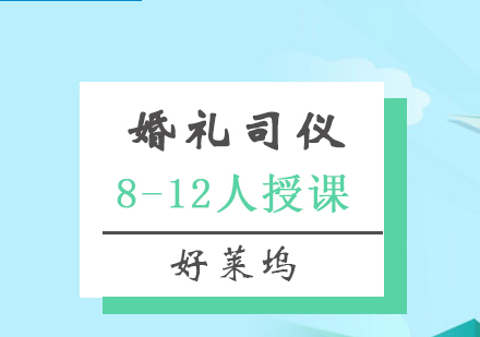 上海婚慶司儀培訓班