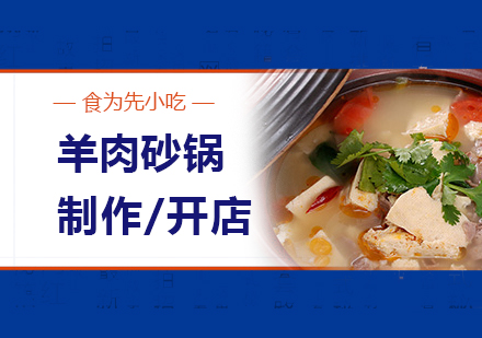 上海羊肉砂(sha)鍋製(zhi)作(zuò)培訓