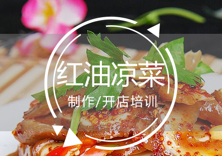 上海紅(hong)油涼菜製(zhi)作(zuò)培訓