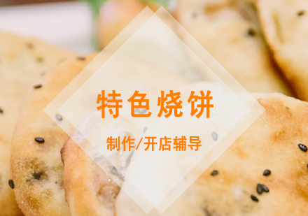 上海缙雲燒餅製(zhi)作(zuò)培訓