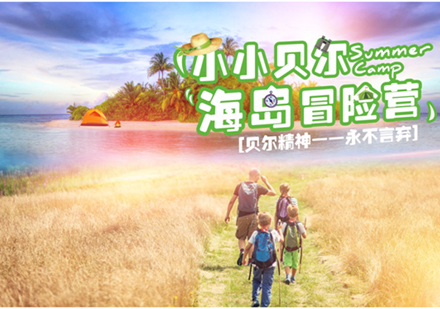上海小(xiǎo)小(xiǎo)貝爾海島冒險營(ying)