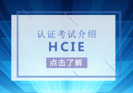 華爲(wei)HCIE認證考試介紹