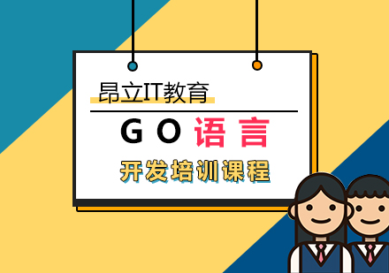 上海GO語言開髮(fa)齊(qi)業培訓