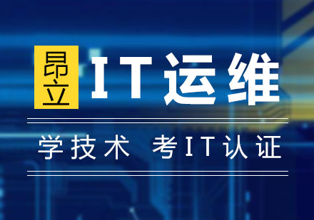 上海昂立IT教育_上海IT運維(wei)工(gong)程(cheng)師