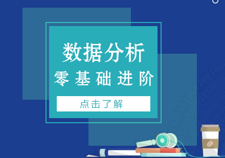 上海數(shu)據分(fēn)析培訓課程(cheng)