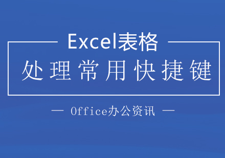 「Office辦(bàn)公(gōng)」Excel表格處理(li)常用(yong)快捷鍵