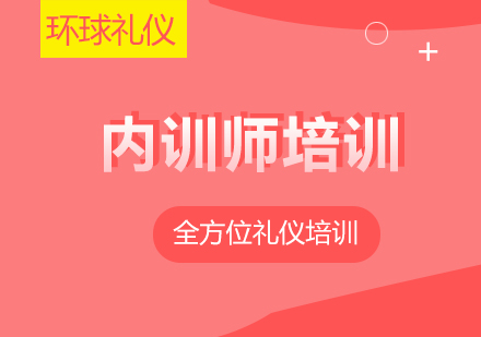 上海齊(qi)業內(nei)訓師培訓課程(cheng)