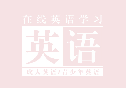 上海在(zai)線(xiàn)英語學(xué)習