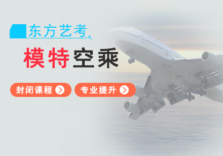 上海模特空乘藝考培訓班