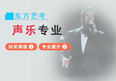 上海藝考聲樂培訓班