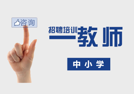 上海教師招聘考試培訓